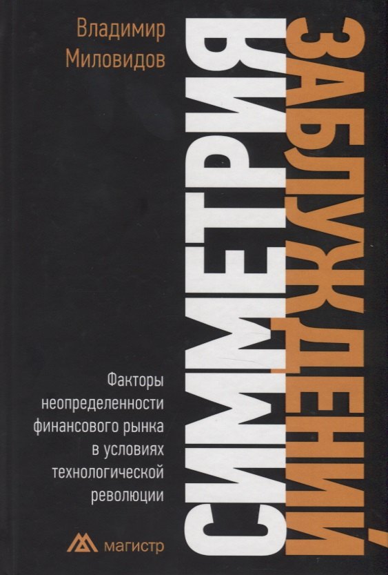 Симметрия заблуждений. Факторы неопределенности финансового рынка в условиях технологической революции
Симметрия заблуждений. Факторы неопределенности финансового рынка в условиях технологической революции