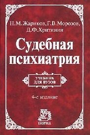 Судебная психиатрия: Учебник для вузов. 4-е изд.