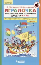 Игралочка. Практический курс математики для детей 3-4 лет. Методические рекомендации. Часть 1