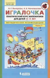 Игралочка. Практический курс математики для детей 3-4 лет. Методические рекомендации. Часть 1