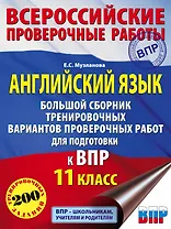 Английский язык. Большой сборник тренировочных вариантов проверочных работ для подготовки к ВПР. 11 класс