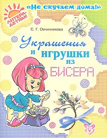 Украшения и игрушки из бисера