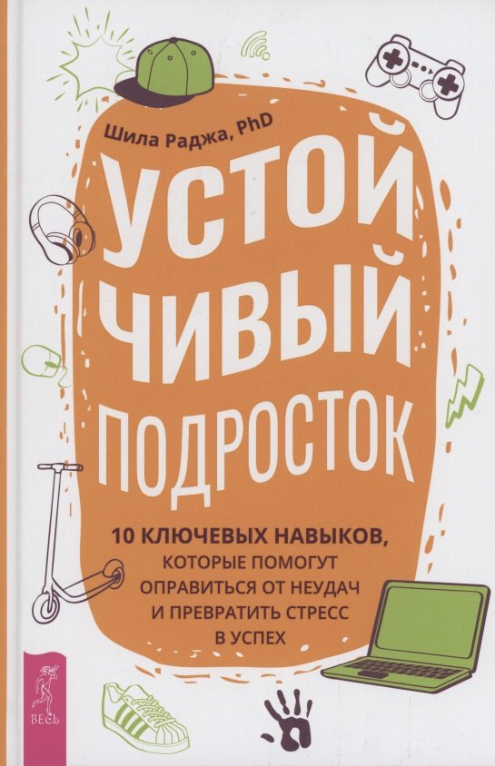 Устойчивый подросток: 10 ключевых навыков, которые помогут оправиться от неудач
Устойчивый подросток: 10 ключевых навыков, которые помогут оправиться от неудач