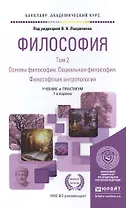 Философия в 2 Т. Том 2 Основы философии. Социальная философия. Философская антропология 7-е изд., пе