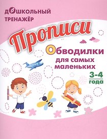 Прописи. Обводилки для самых маленьких. 3-4 года