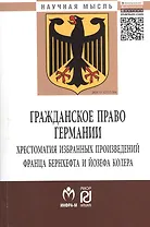 Гражданское право Германии: Хрестоматия избранных произведений Франца Бернхефта и Йозефа Колера - (Научная мысль) /Нечаев В.М. Куракин Р.С. Семено