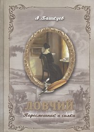 Ловчий. Пересмешник и силки