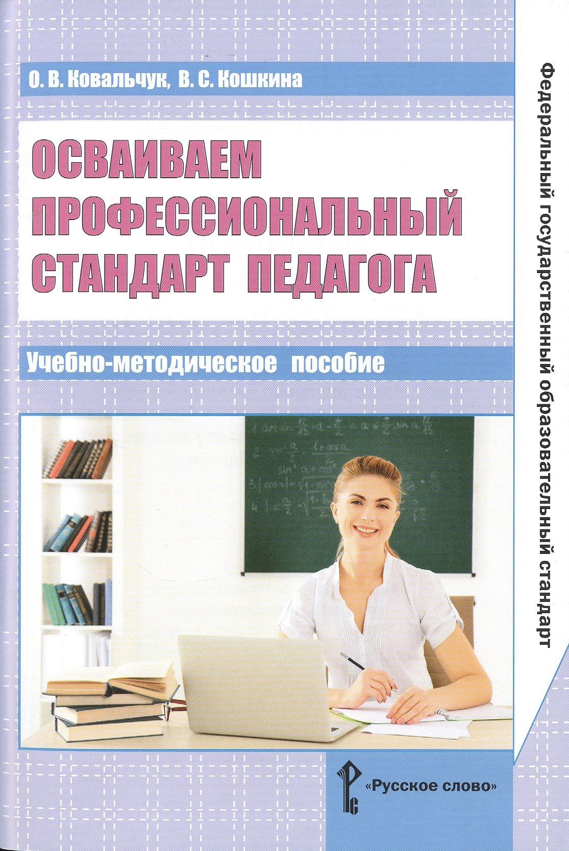Осваиваем профессиональный стандарт педагога. Учебно-методическое пособие для руководителей общеобразовательных организаций, специалистов муниципальных органов управления образованием, методических служб
Осваиваем профессиональный стандарт педагога. Учебно-методическое пособие для руководителей общеобразовательных организаций, специалистов муниципальных органов управления образованием, методических служб