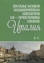 Вокальные ансамбли западноевропейских композиторов XVII — первой половины XVIII веков: Италия