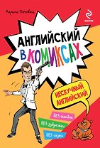 Английский в комиксах