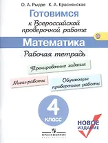 Готовимся к ВПР Математика 4 кл. Р/т(м) (новое изд.) (+3 изд.) Рыдзе (ФГОС)