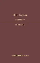 Ревизор. Шинель