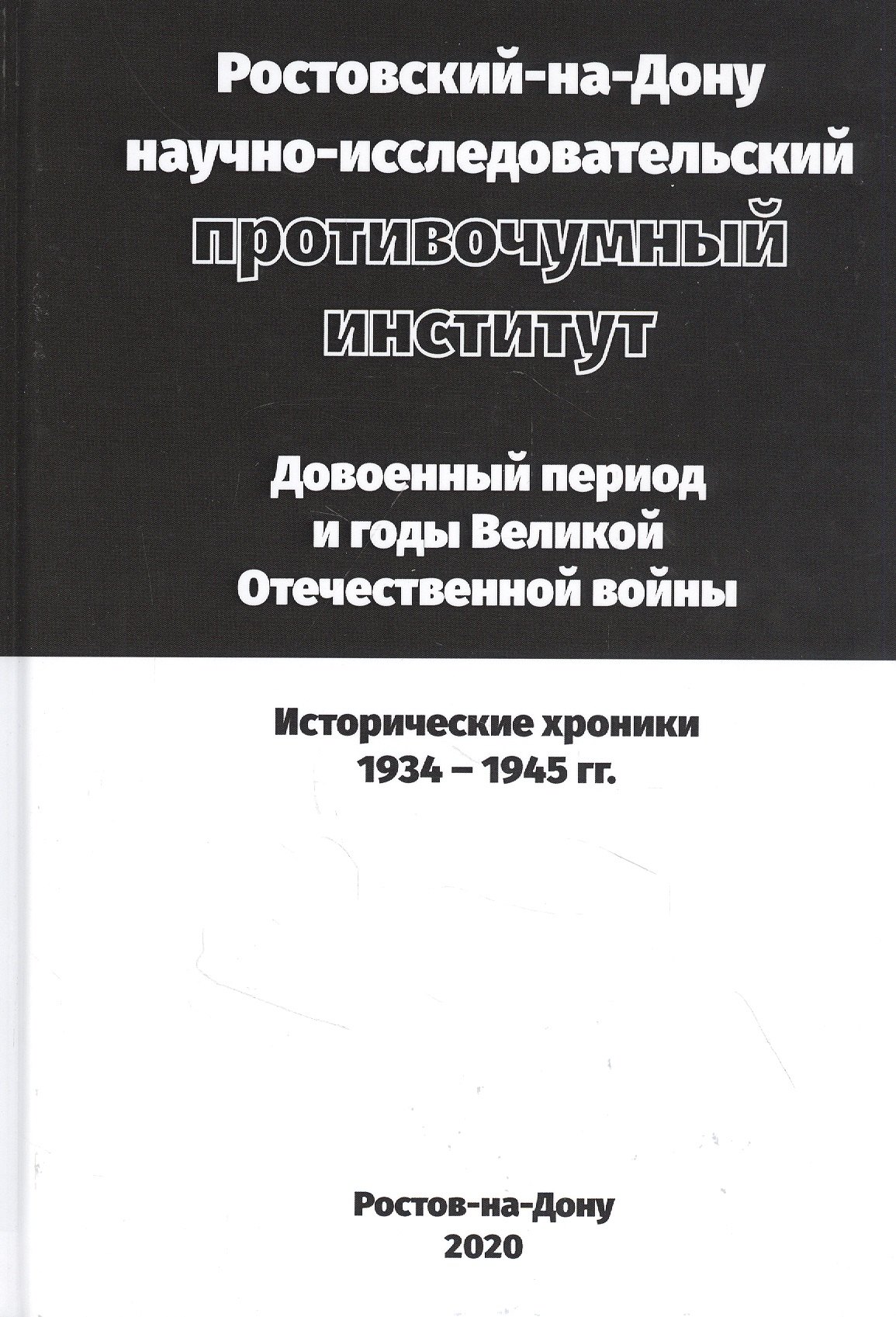 Ростовский-на-Дону научно-исследовательский противочумный институт. Довоенный период и годы ВОВ.
Ростовский-на-Дону научно-исследовательский противочумный институт. Довоенный период и годы ВОВ.