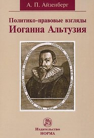 Политико-правовые взгляды Иоганна Альтузия: монография