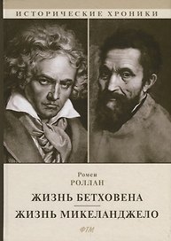 Жизнь Бетховена. Жизнь Микеланджело