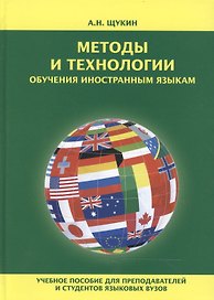 Методы и технологии обучения иностранным языкам Уч. пос. (Щукин)