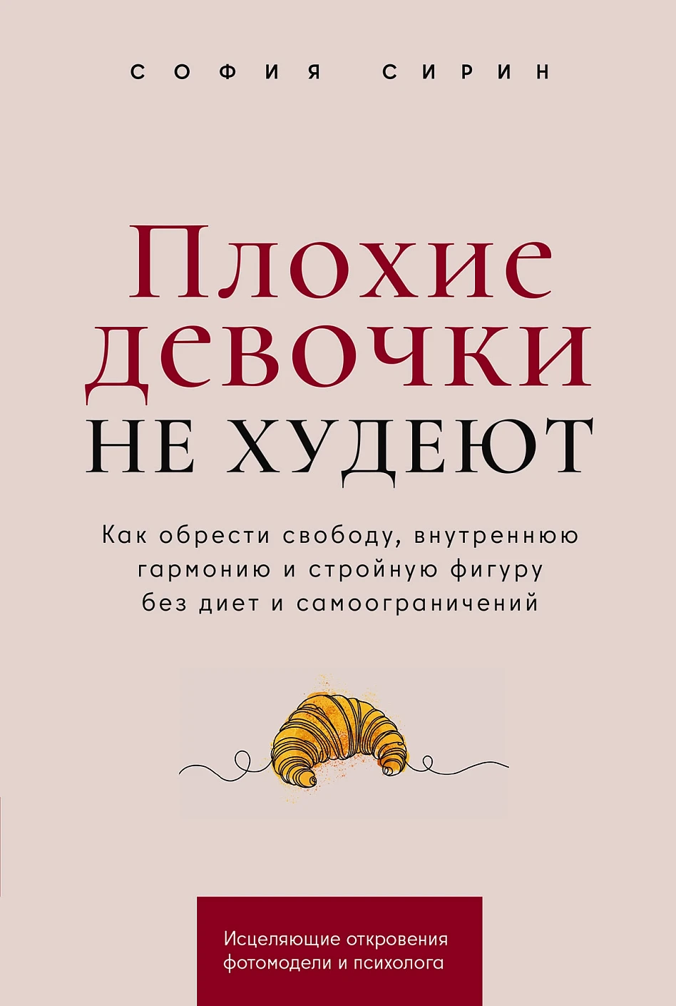 Плохие девочки не худеют: Как обрести свободу, внутреннюю гармонию и стройную фигуру без диет и самоограничений
Плохие девочки не худеют: Как обрести свободу, внутреннюю гармонию и стройную фигуру без диет и самоограничений
