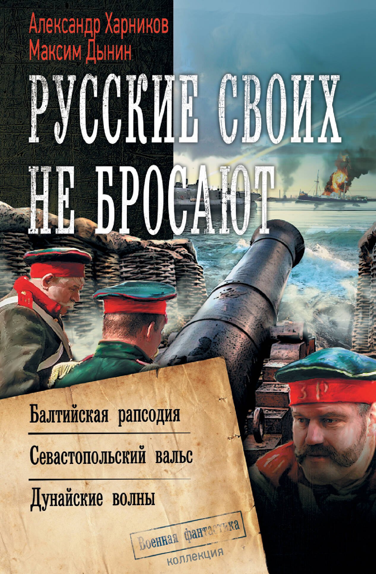 Русские своих не бросают: Балтийская рапсодия. Севастопольский вальс. Дунайские волны
Русские своих не бросают: Балтийская рапсодия. Севастопольский вальс. Дунайские волны