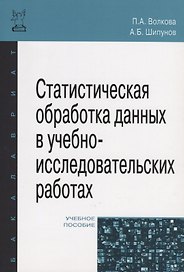 Статистическая обработка данных в учебно-исследовательских работах