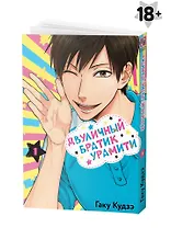 Двуличный братик. Том 1 (Двуличный братик Урамити / Uramichi Oniisan). Манга