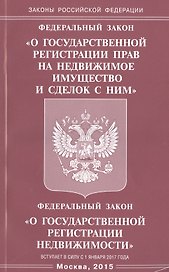 ФЗ "О государственной регистрации прав на недвижимое имущество и сделок с ним", ФЗ "О государственной регистрации недвижимости"
