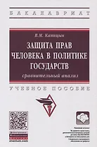 Защита прав человека в политике государств: сравнительный анализ