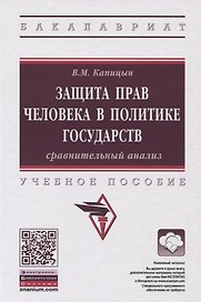 Защита прав человека в политике государств: сравнительный анализ