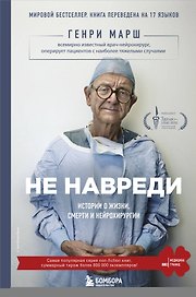 Не навреди. Истории о жизни, смерти и нейрохирургии