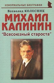 Михаил Калинин: "Всесоюзный староста"