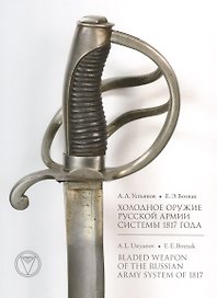 Холодное оружие Русской армии системы 1817 года