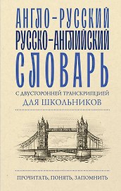 Англо-русский русско-английский словарь с двусторонней транскрипцией для школьников