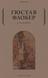 Саламбо
