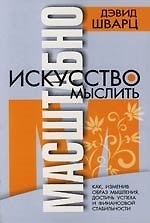 Искусство мыслить масштабно. 2-е изд