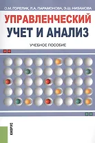 Управленческий учет и анализ. Учебное пособие