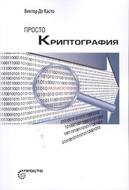 Просто криптография