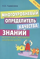 Русский язык - орфография. Многоуровневый определитель качества знаний. Начальная школа