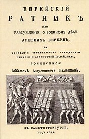 Еврейский ратник или Разсуждение о военном деле древних евреев, на основании свидетельств священного писания и Древностей иудейских.
