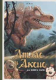 Атлас и Аксис. 4-я книга саги