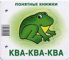 Ква-ква-ква (картинки+шнурок+инструкция) (илл. Чекмарева) (Понятные книжки) Разенкова (картон) (упак