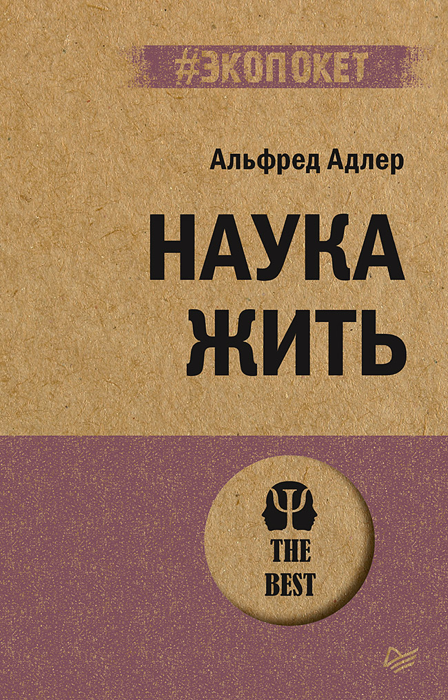 Наука жить (#экопокет)
Наука жить (#экопокет)