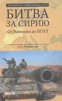 Битва за Сирию. От Вавилона до ИГИЛ