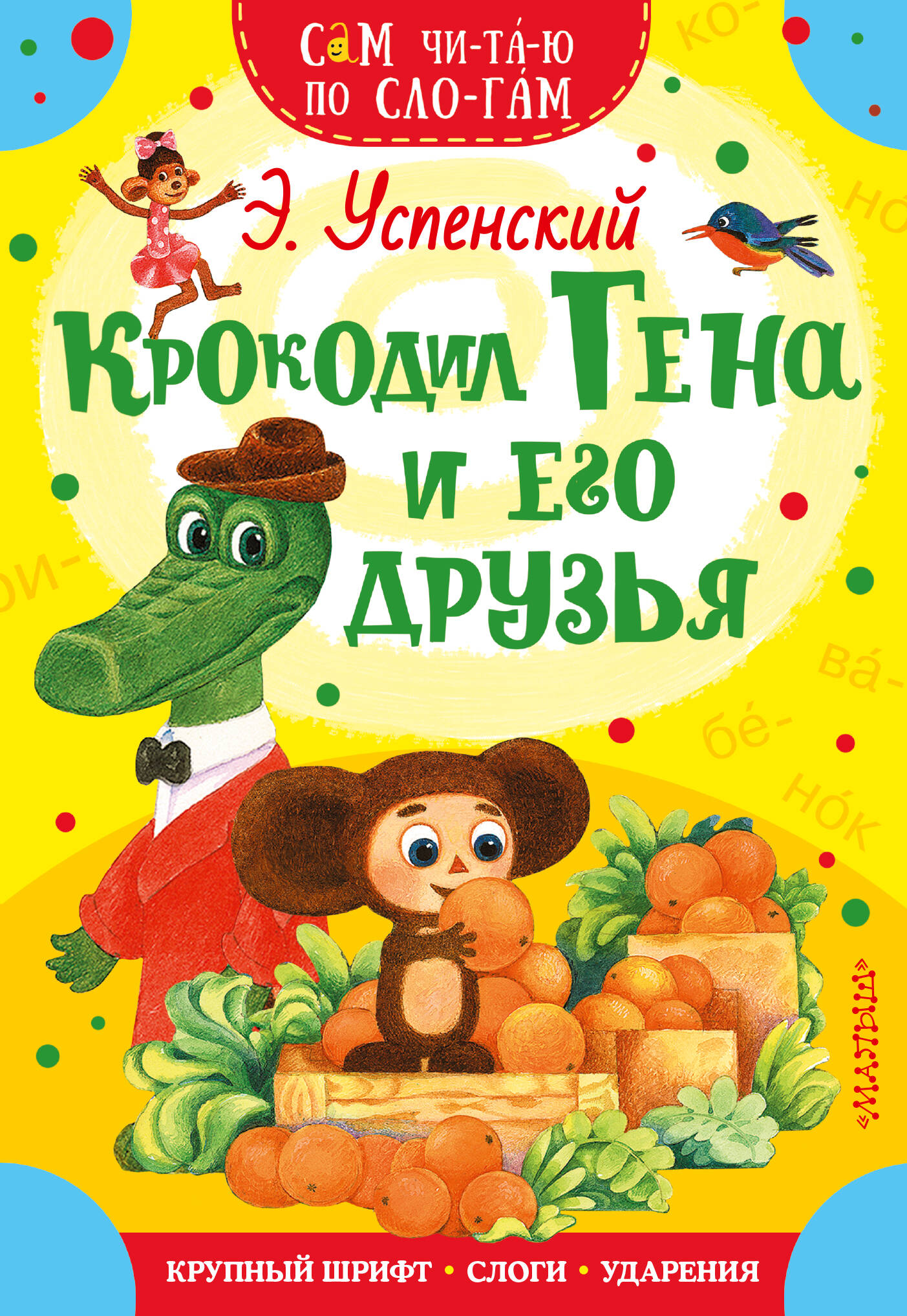 Крокодил Гена и его друзья
Крокодил Гена и его друзья