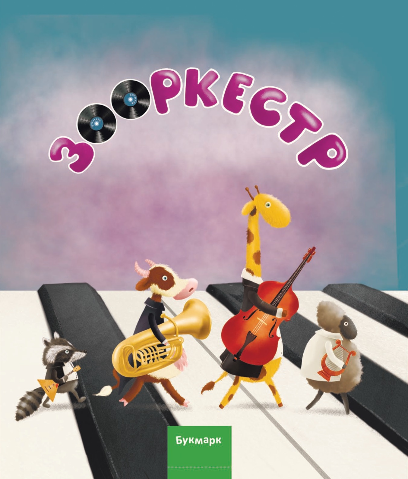 Зооркестр
Зооркестр
