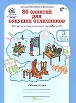 36 занятий для будущих отличников. 3 класс. Рабочая тетрадь. В 2-х частях. Часть 2