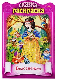 Белоснежка. Сказка-раскраска