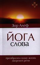 Йога Слова. Преобразим нашу жизнь энергией речи. 3-е изд.