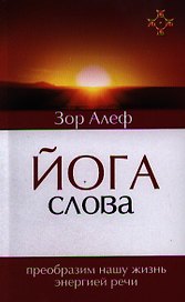 Йога Слова. Преобразим нашу жизнь энергией речи. 3-е изд.