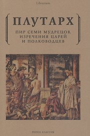 Пир семи мудрецов. Изречения царей и полководцев