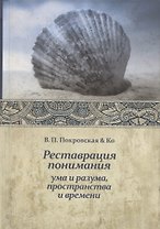 Реставрация понимания
