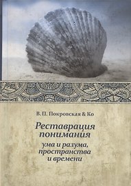Реставрация понимания
